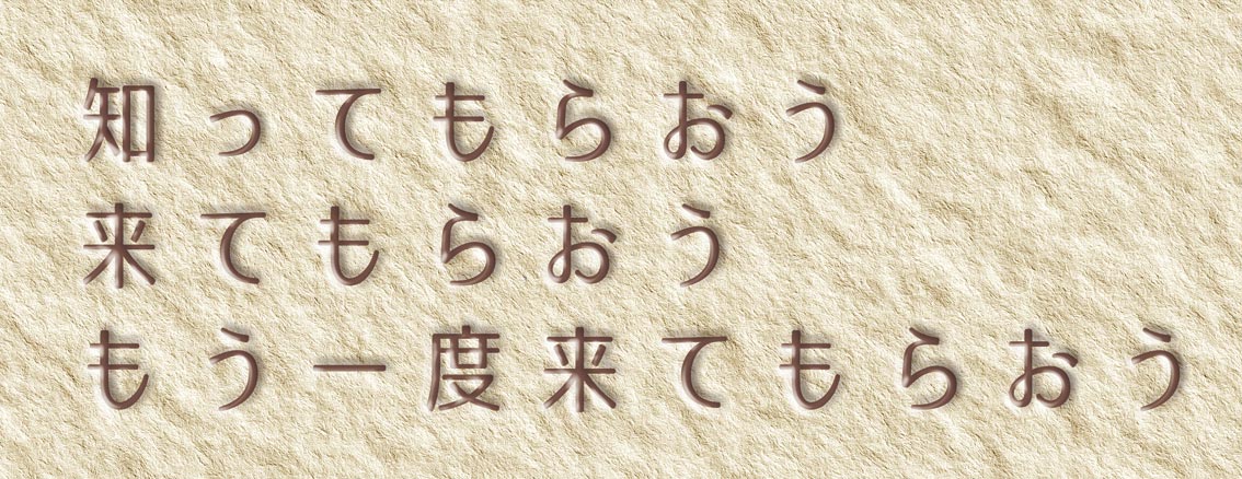 知ってもらおう、来てもらおう、もう一度来てもらおう。ダイトクヤコウゲイシャ